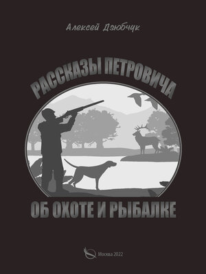 cover image of Очерки Петровича об охоте и рыбалке